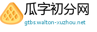 瓜字初分网